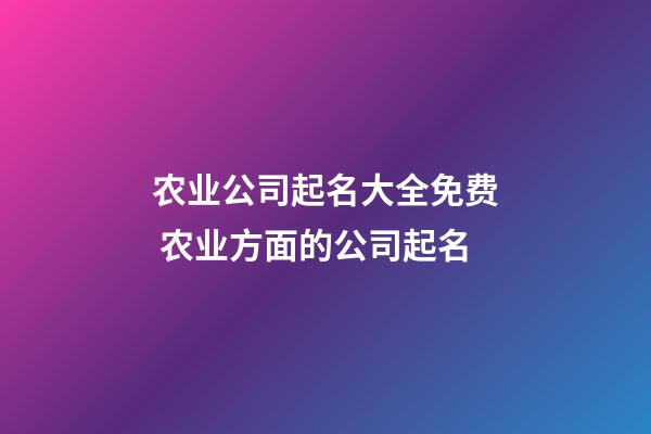 农业公司起名大全免费 农业方面的公司起名